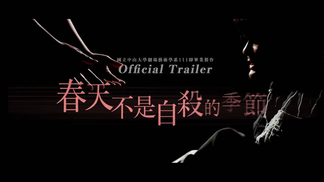 【國立中山大學劇場藝術學系】《春天不是自殺的季節》111級學士班畢業製作｜官方宣傳影片Official Trailer