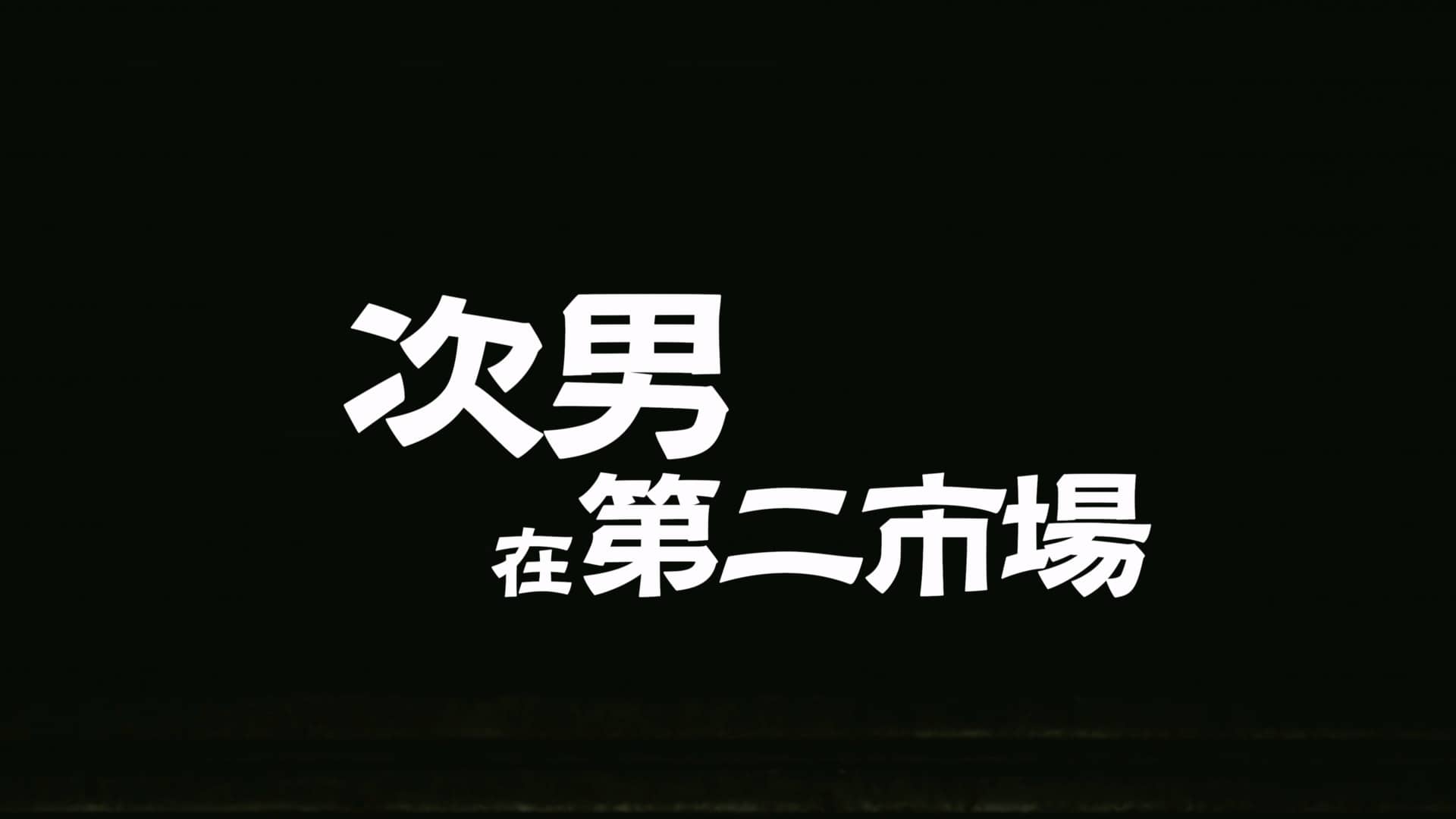 【響座劇場】跨蝦米藝術節《次男在二市場》｜演出精華