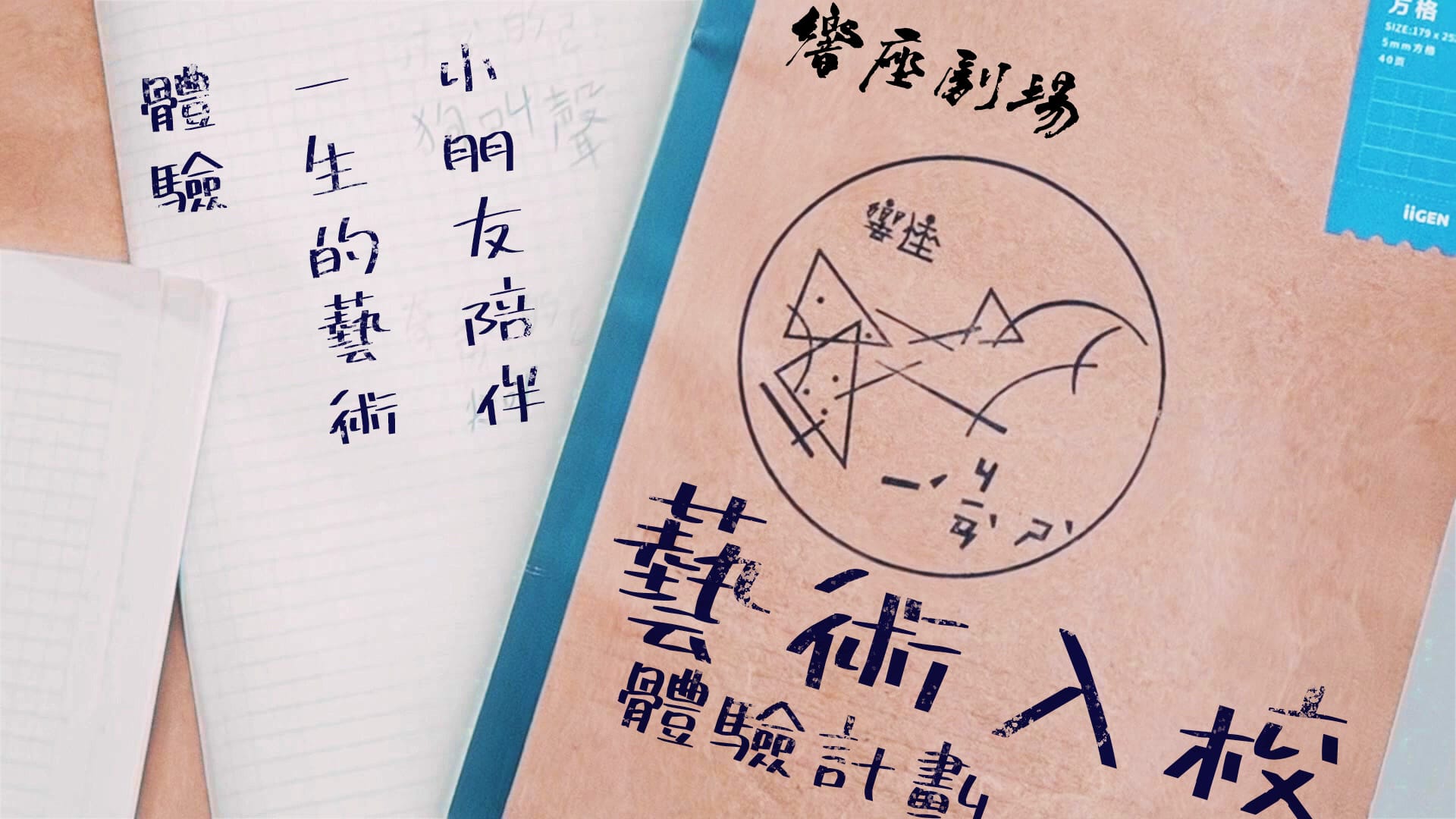 【響座劇場】《文化部藝術入校體驗計畫》｜計畫執行紀錄