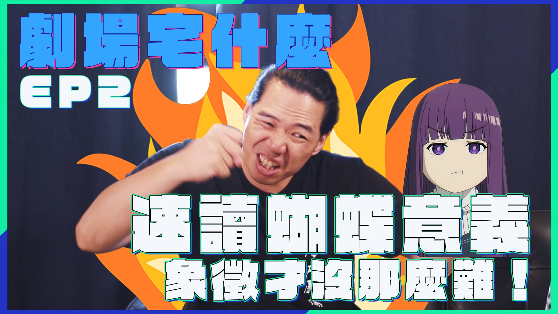 【劇場宅什麼】象徵才沒這麼難！帶你迅速了解《葬送的芙莉蓮》的各種象徵隱喻｜EP2