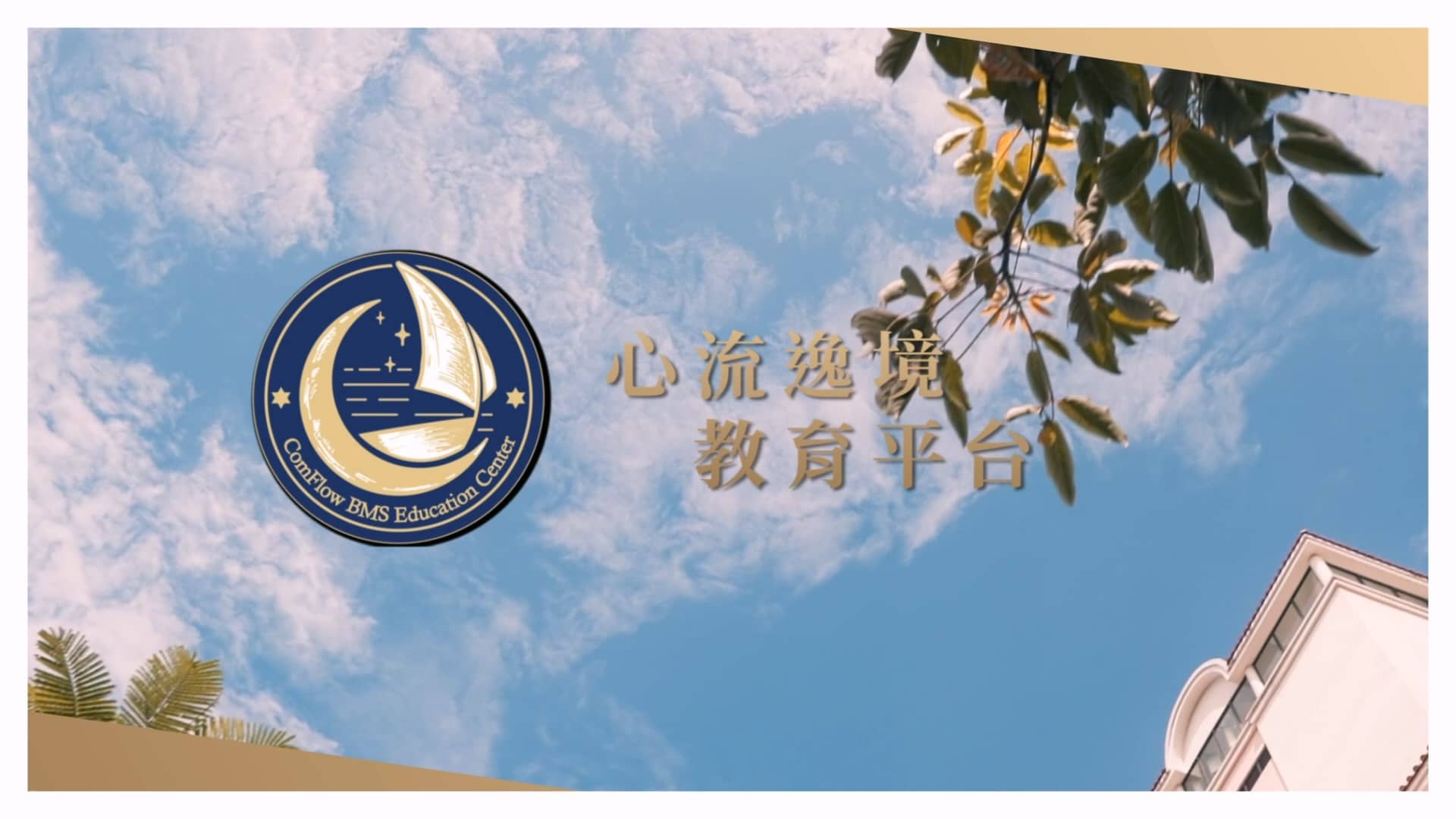 【心流逸境教育平台】2024年度學員家庭旅遊｜活動精華