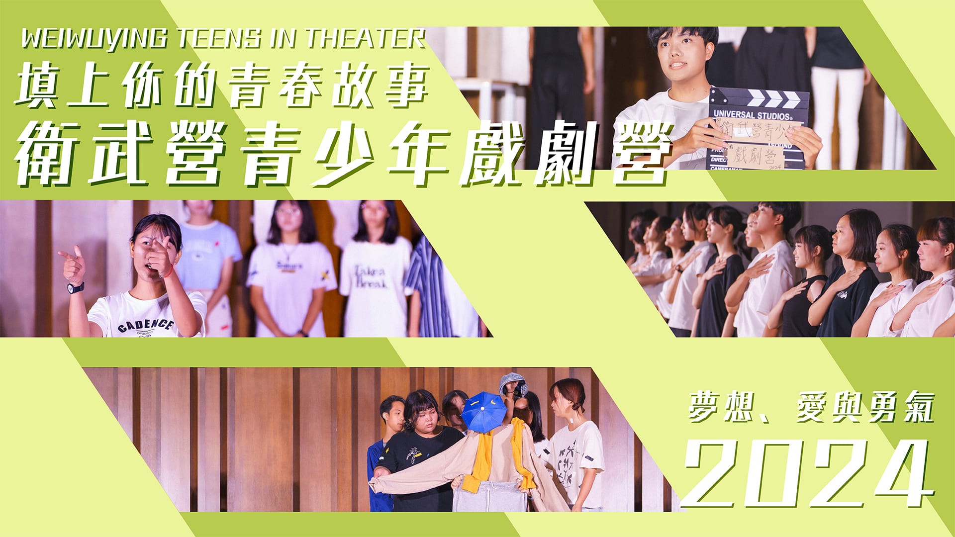 【響座劇場】《衛武營青少年戲劇營》｜計畫執行紀錄