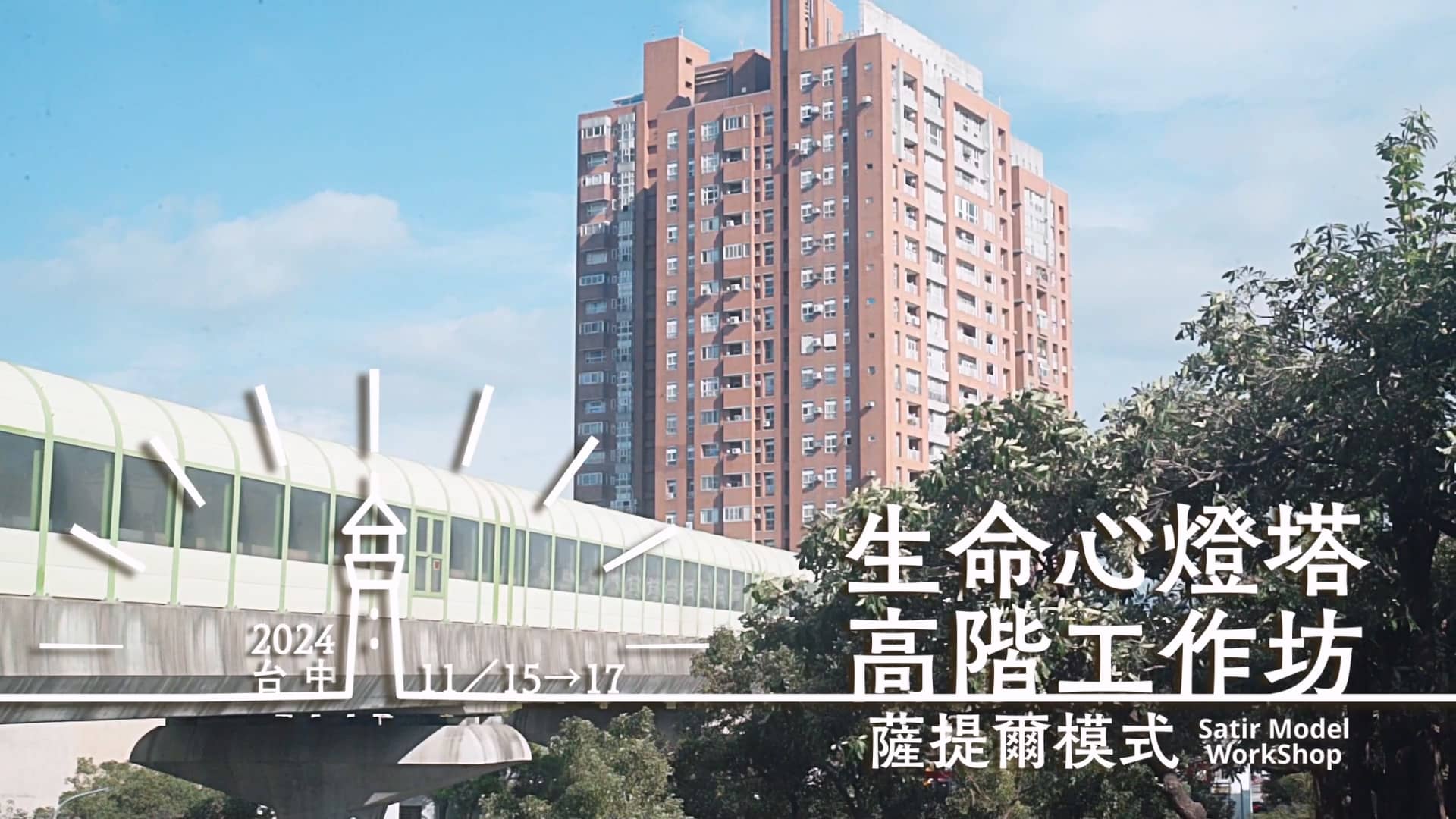 【心流逸境教育平台】2024年薩提爾高階三日工作坊（台中場）｜活動精華