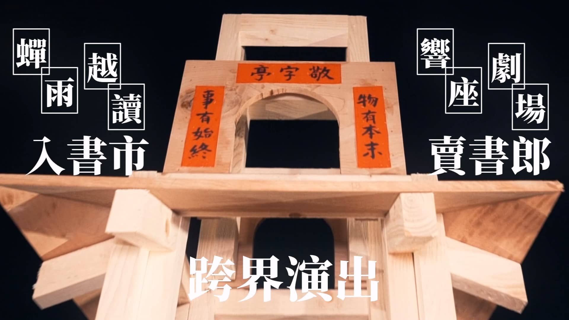 【響座劇場】《蟬雨越讀入書市 X 響座劇場賣書郎現場演出》｜活動精華