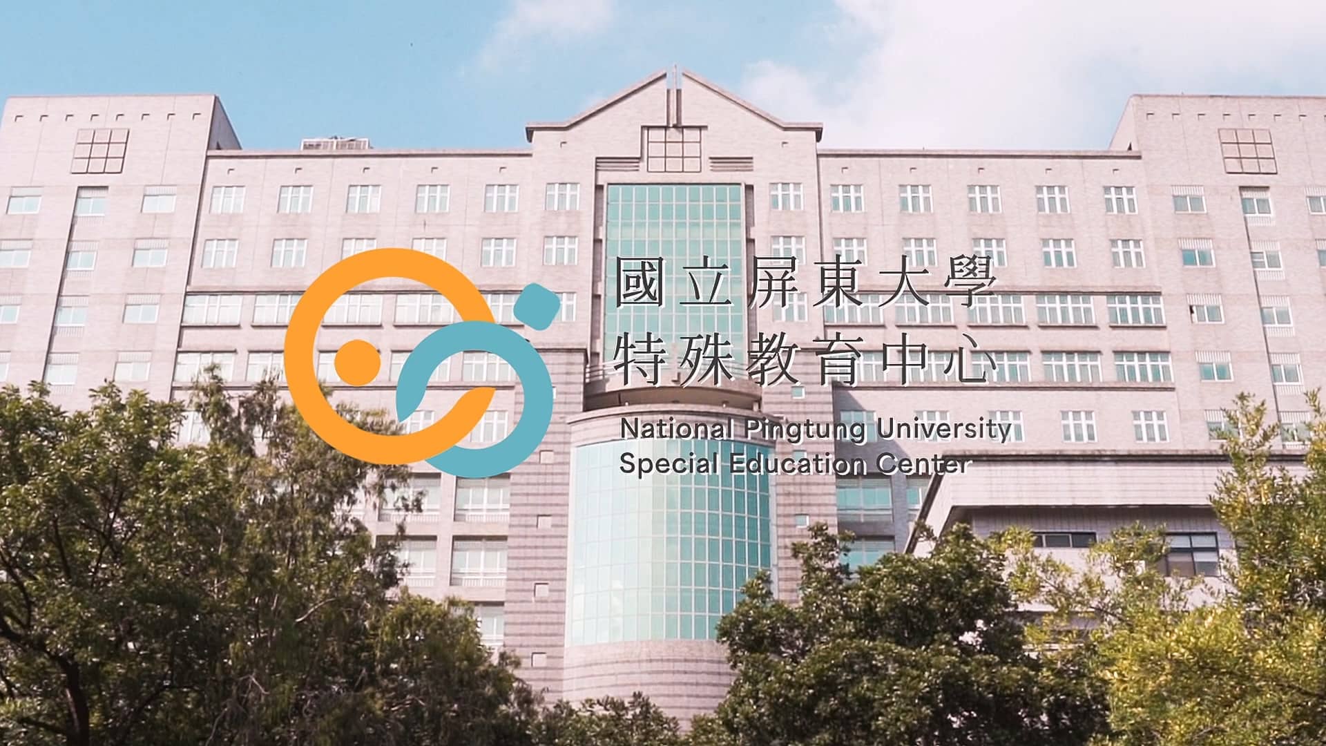【國立屏東大學】2024年情緒行為障礙與自閉症輔導暨諮詢計畫｜計畫執行紀錄