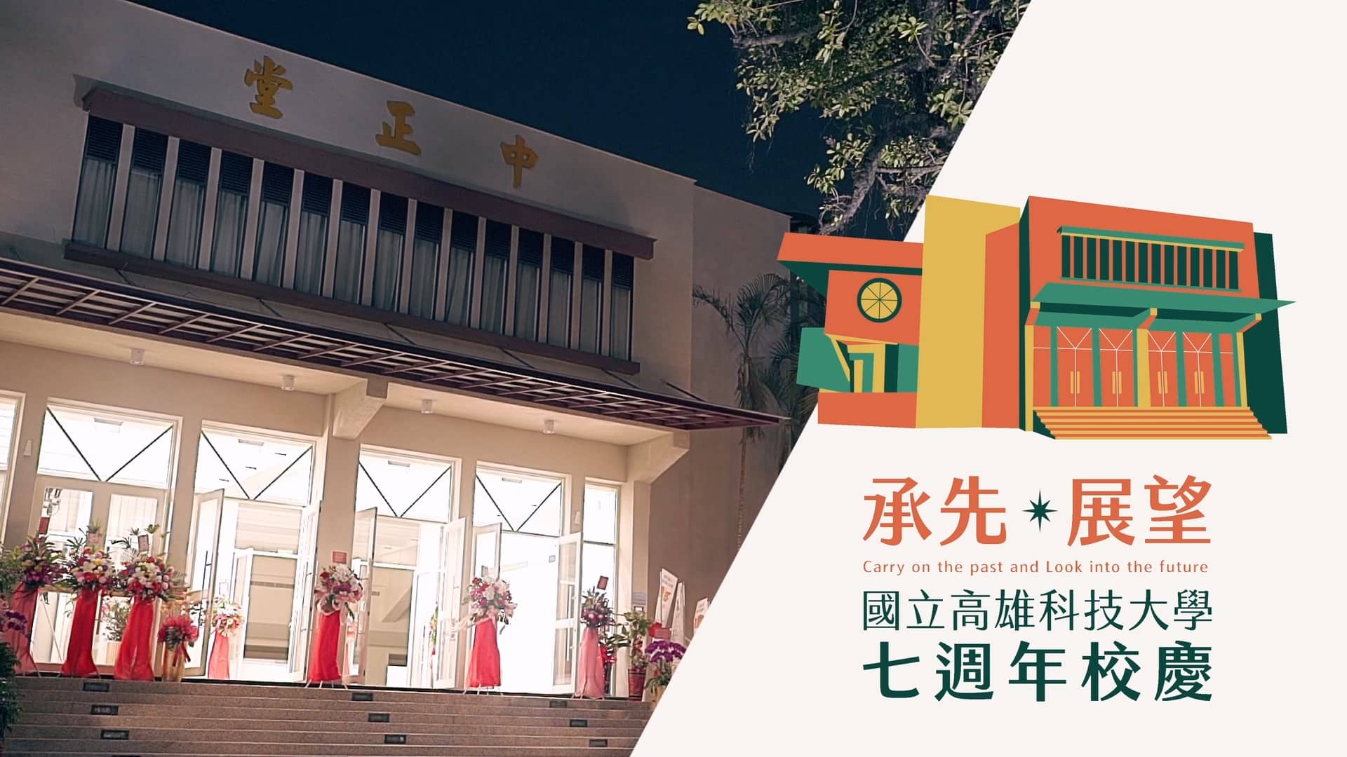 【國立高雄科技大學】2024年國立高雄科技大學七週年校慶｜活動精華影片