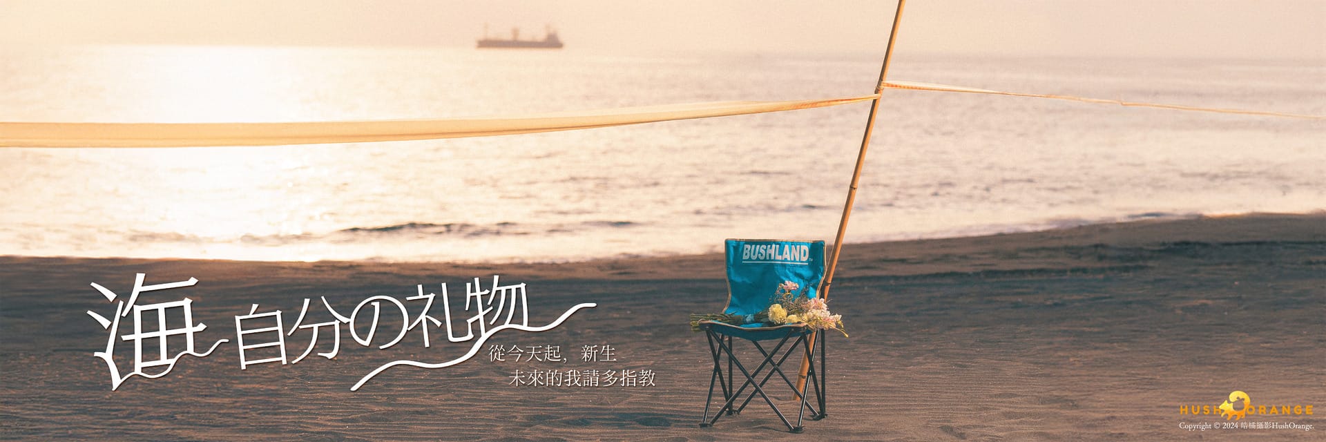 海，給自己的禮物—1000種外拍的理由
