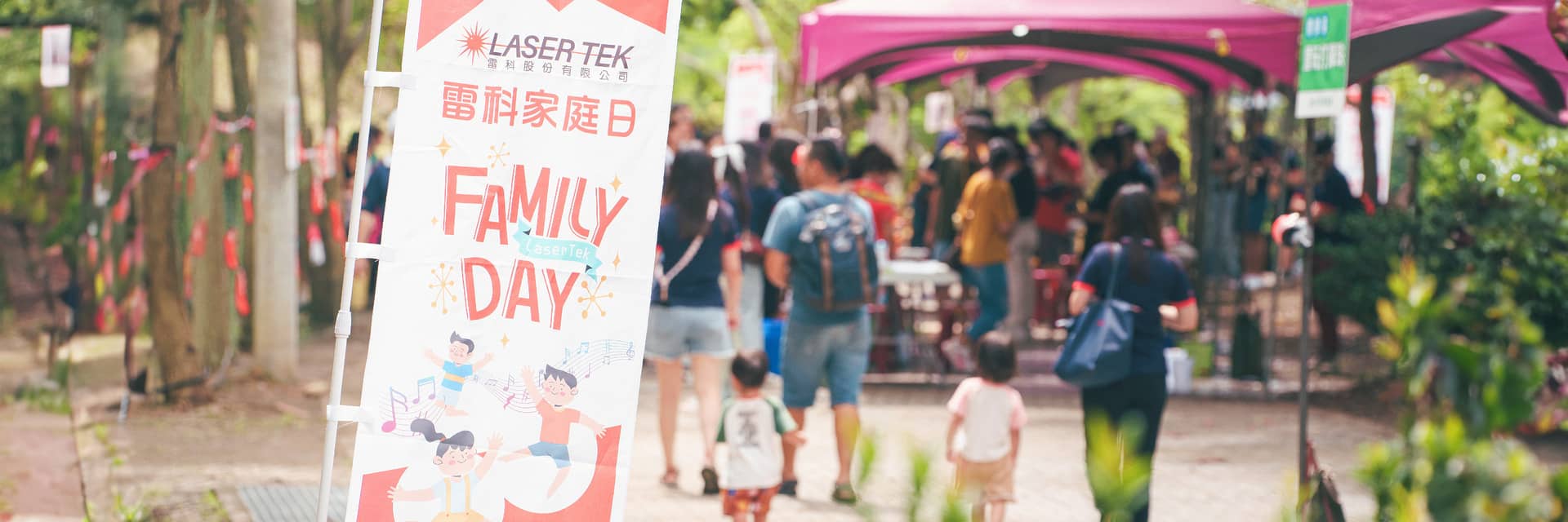 雷科科技公司邁向第三十六年！ 在旗山舉辦了盛大的家庭日活動
